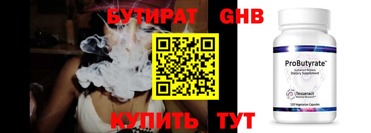 Бутират бутик Новый Уренгой