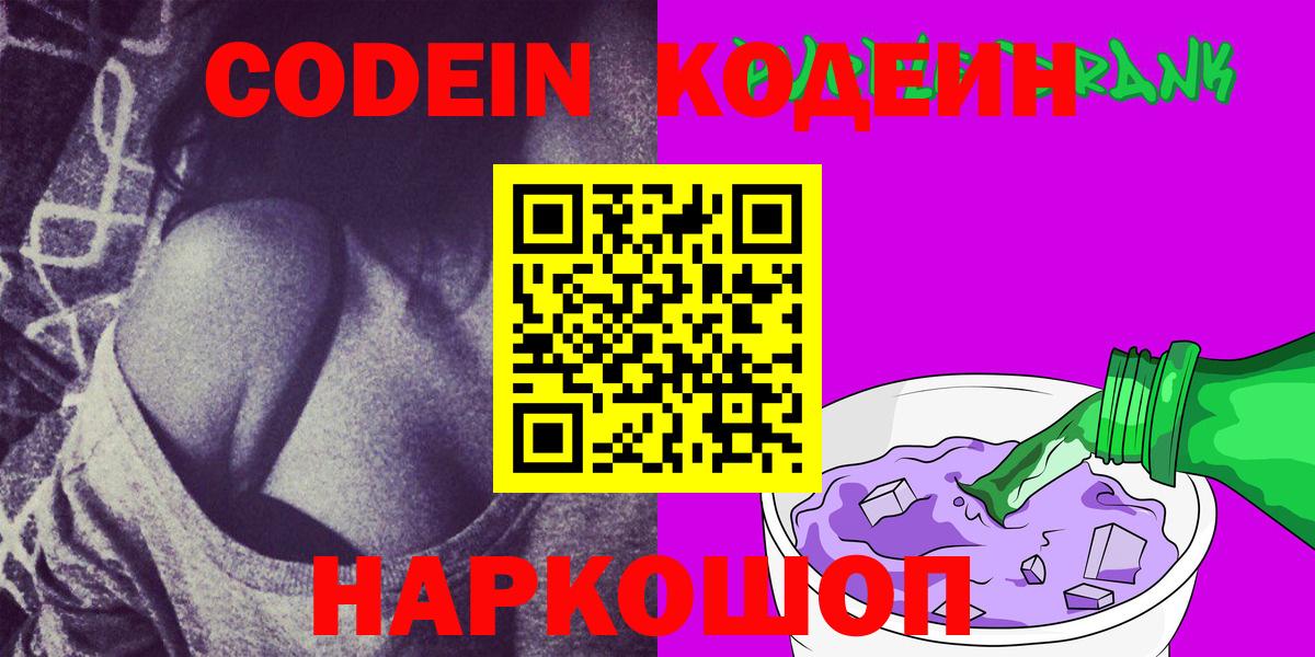 Кодеиновый сироп Lean Purple Drank  Кодеин Purple Drank  Вход с VPN  Новый Уренгой 
